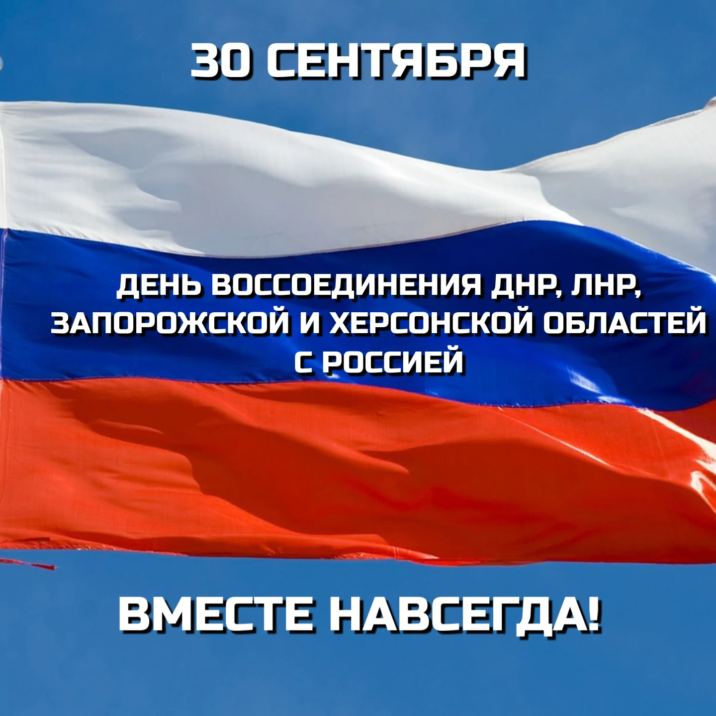 🇷🇺В этот день мы отмечаем историческое событие - 30 сентября 2022 года в Георгиевском...