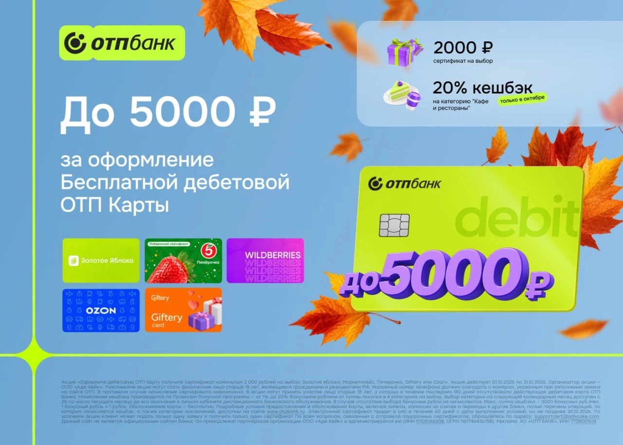 2000₽ за ОТП Карту