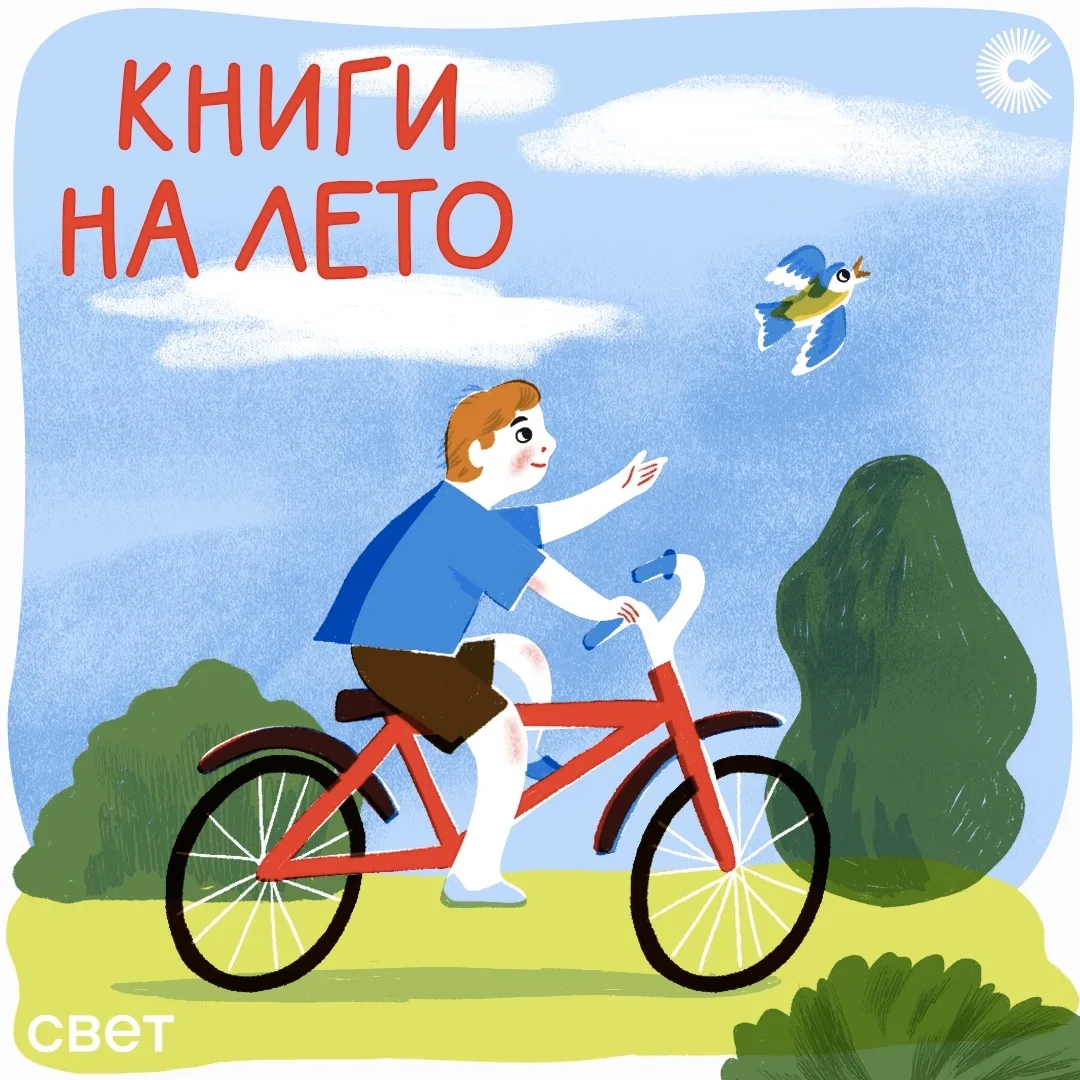 Читать не перечитать: книги на каникулы

Лето в самом разгаре — загораем, купаемся, едим вишни и, ко