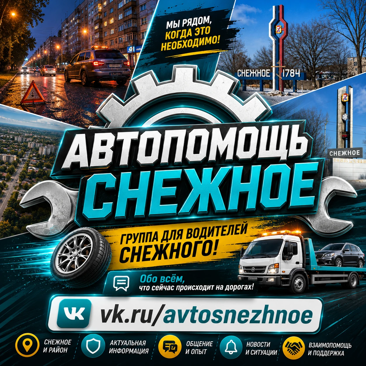 ❗ АВТОПОМОЩЬ СНЕЖНОЕ - Обо всём, что сейчас происходит на дорогах!