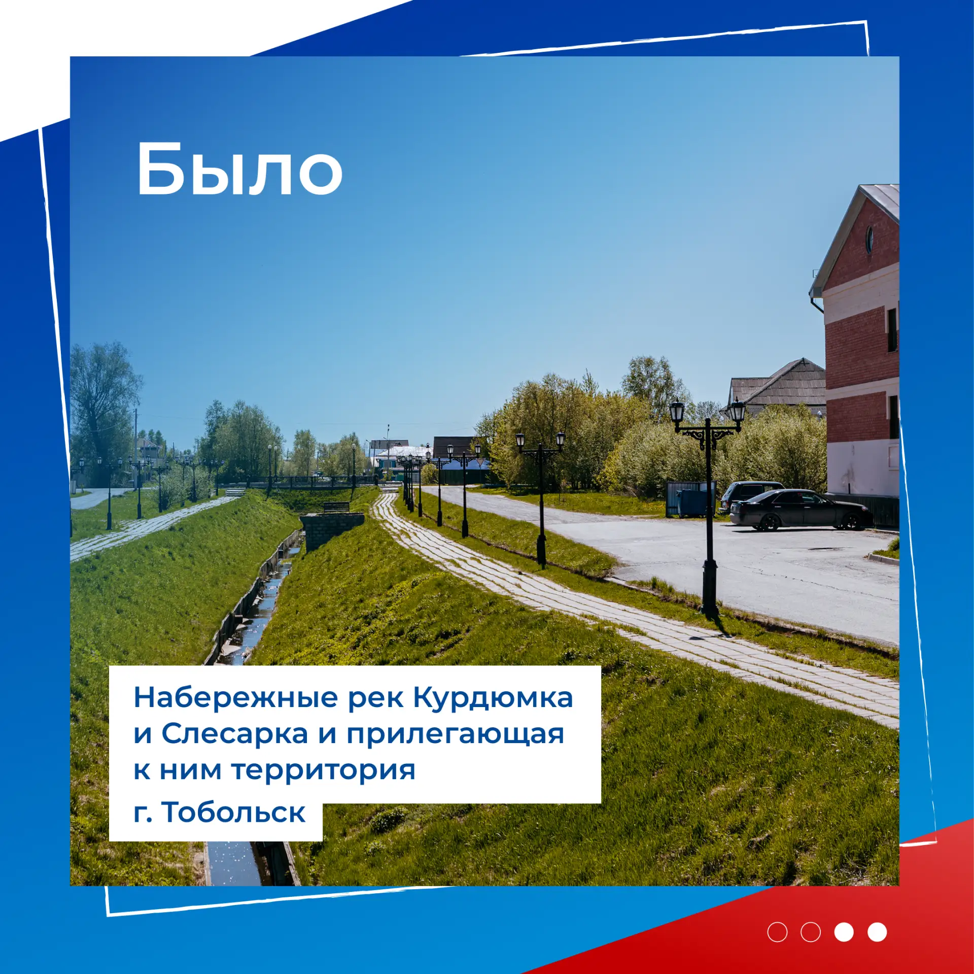 🌱 Какими станут набережные Курдюмки и Слесарки?  В Тобольске появится новое уютное пространство для 