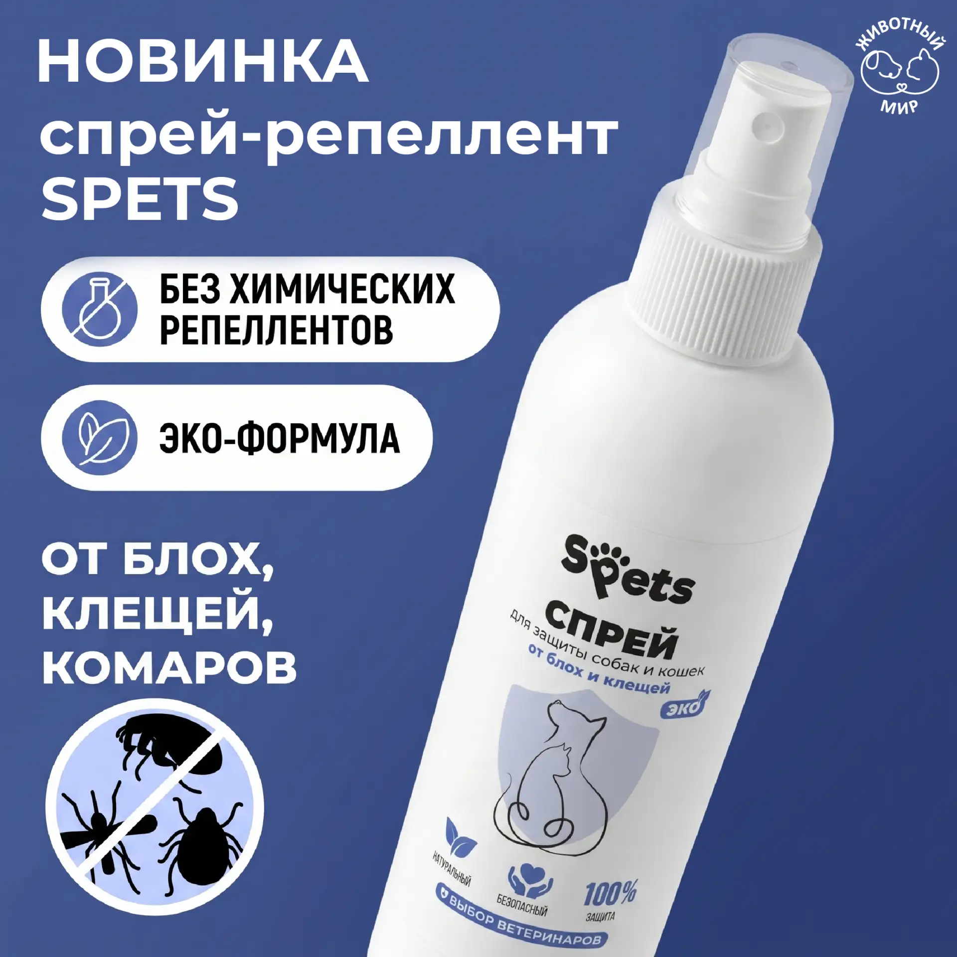 ⚡️ Горячая новинка сезона! Натуральный ЭКО-СПРЕЙ Spets от клещей и комаров
