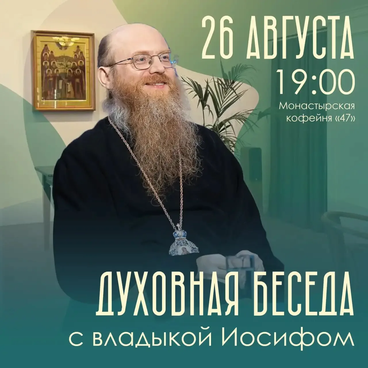 ДУХОВНАЯ БЕСЕДА С ЕПИСКОПОМ ИОСИФОМ (КОРОЛЕВЫМ)