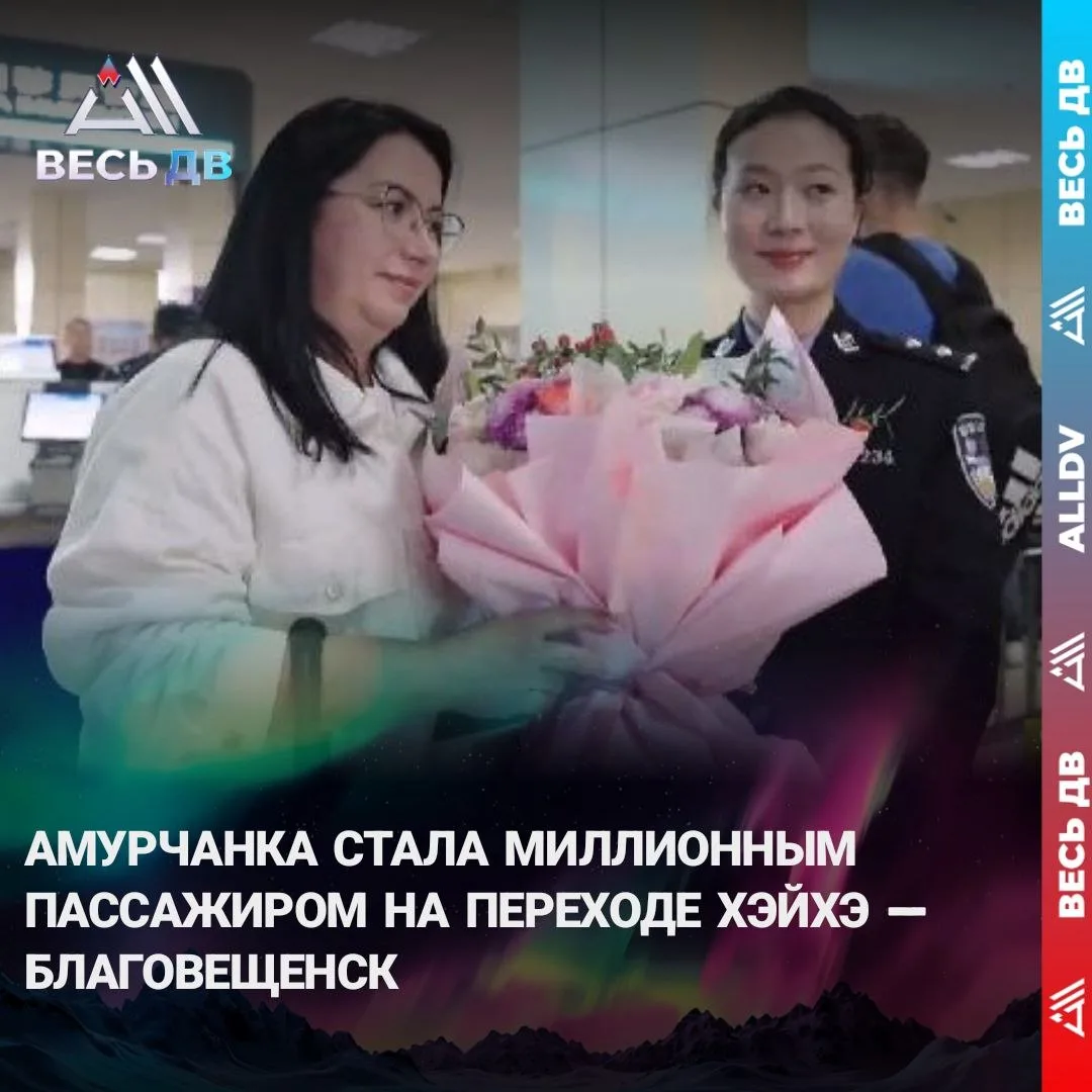 Туристку из Приамурья поздравили на таможне Хэйхэ — она стала миллионным пассажиром без...
