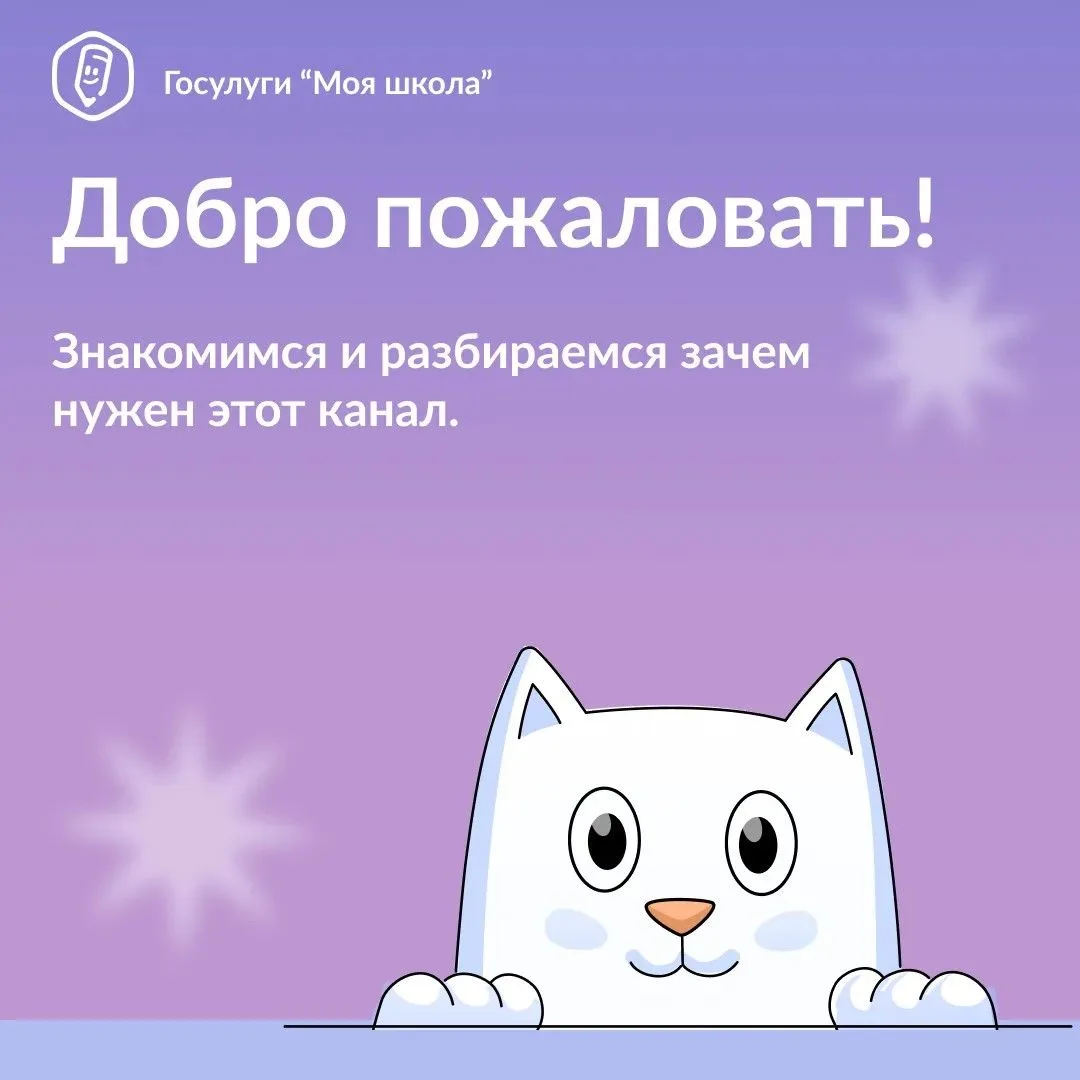 ▶ Канал МАХ для родителей «Госуслуги „Моя школа“»