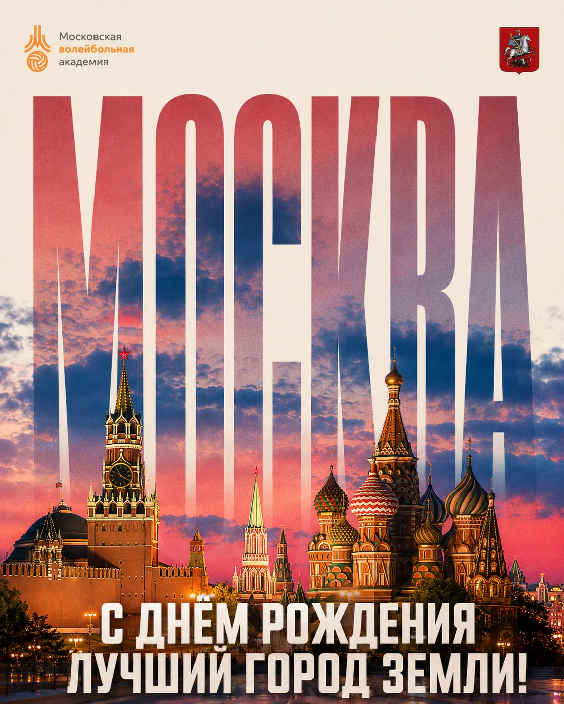 🇷🇺 С днём рождения, Москва!