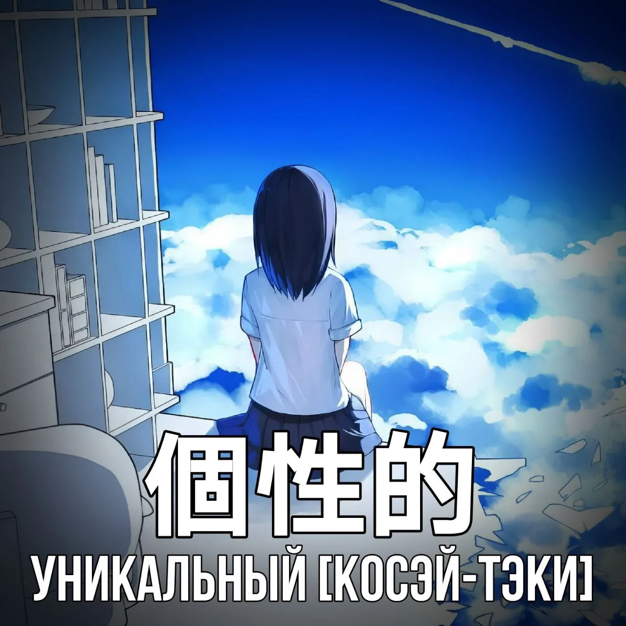 🧐Уникальный - 個性的 [Косэй-тэки] - состояние, при котором некто или нечто не похожи ни н...