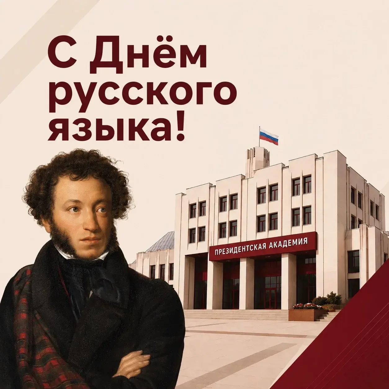 🇷🇺 С Днём русского языка!