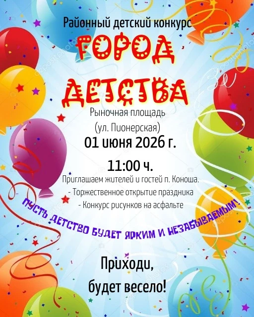 ВНИМАНИЕ ❗️
Приглашаем всех на районный детский праздник "Город детства"!

📅 Дата: 1 июня 2026 года