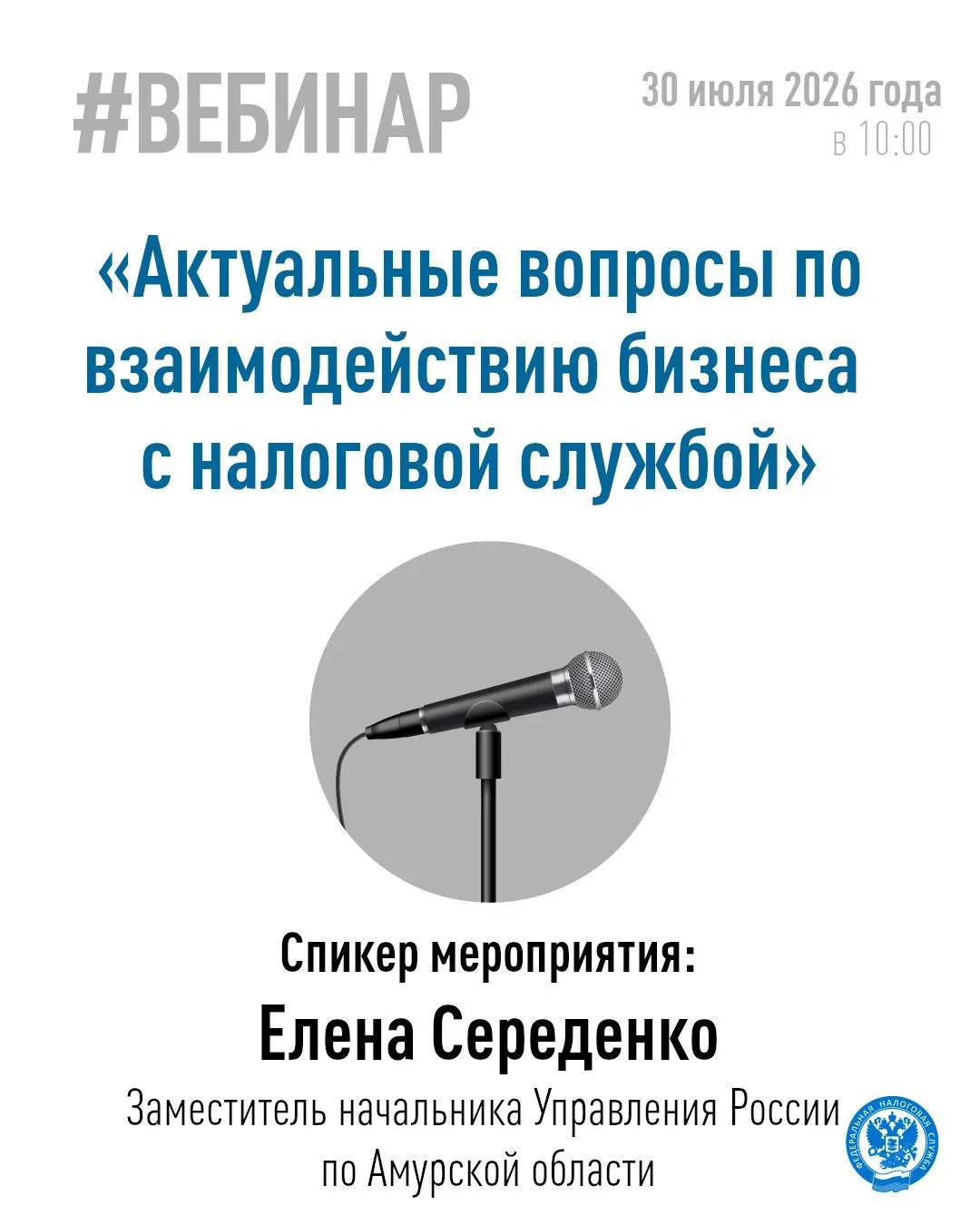 УФНС по Амурской области проведет вебинар для налогоплательщиков 30 июля

✅ 30 июля в 10.00 в УФНС Р