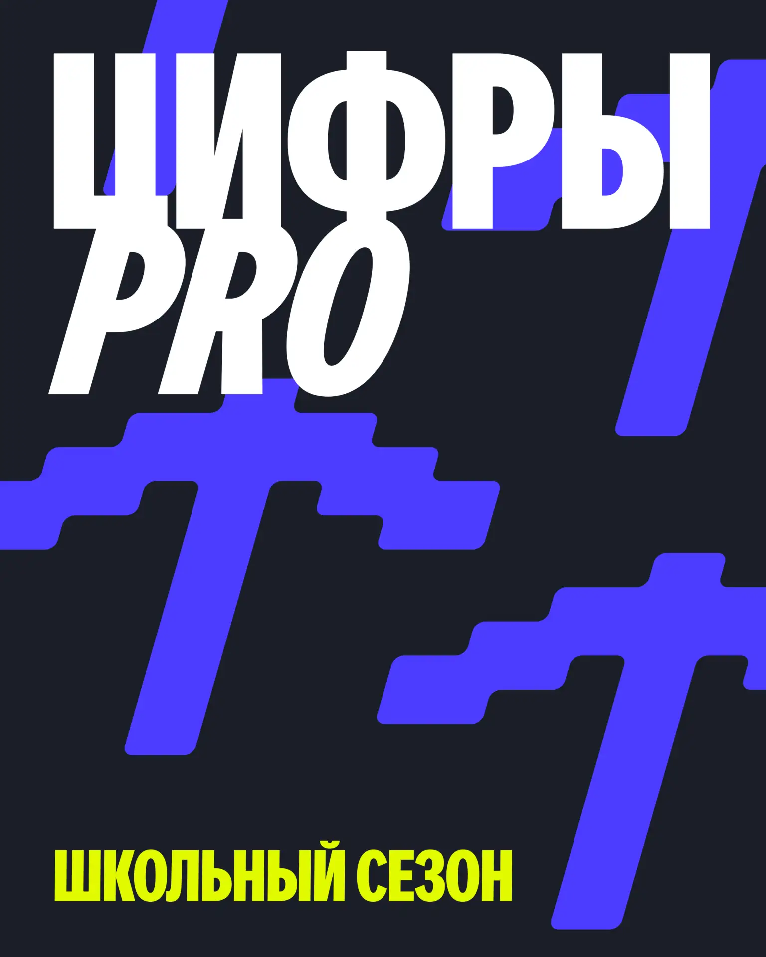 🎒 У школьного сезона своё расписание: #Цифры_про back to school