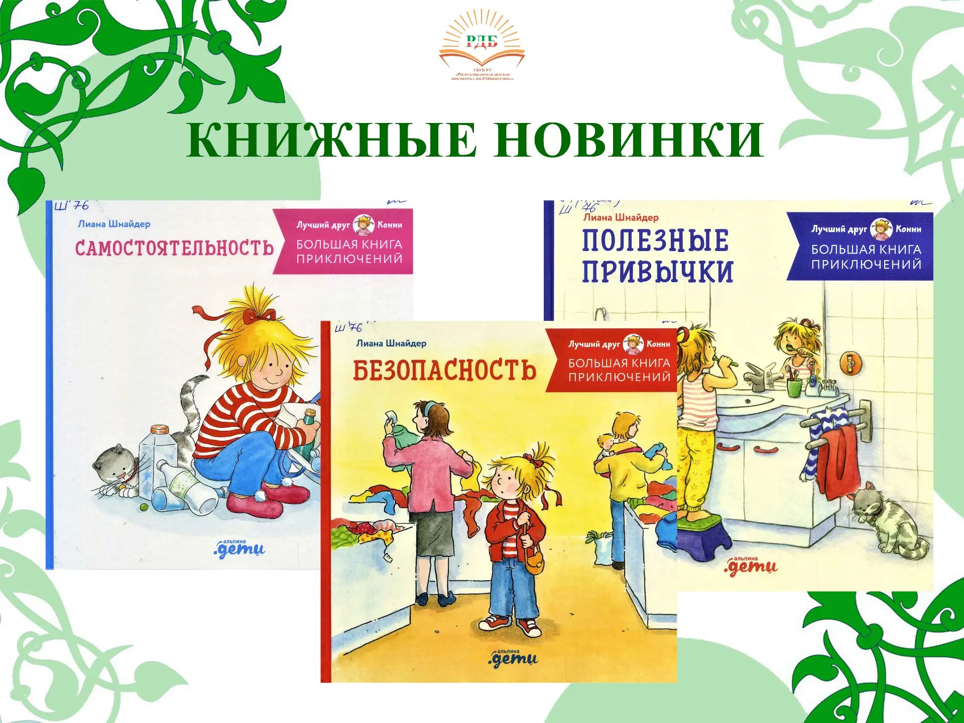 КНИЖНЫЕ НОВИНКИ продолжают знакомить с серией «Лучший друг — Конни», где каждая история...