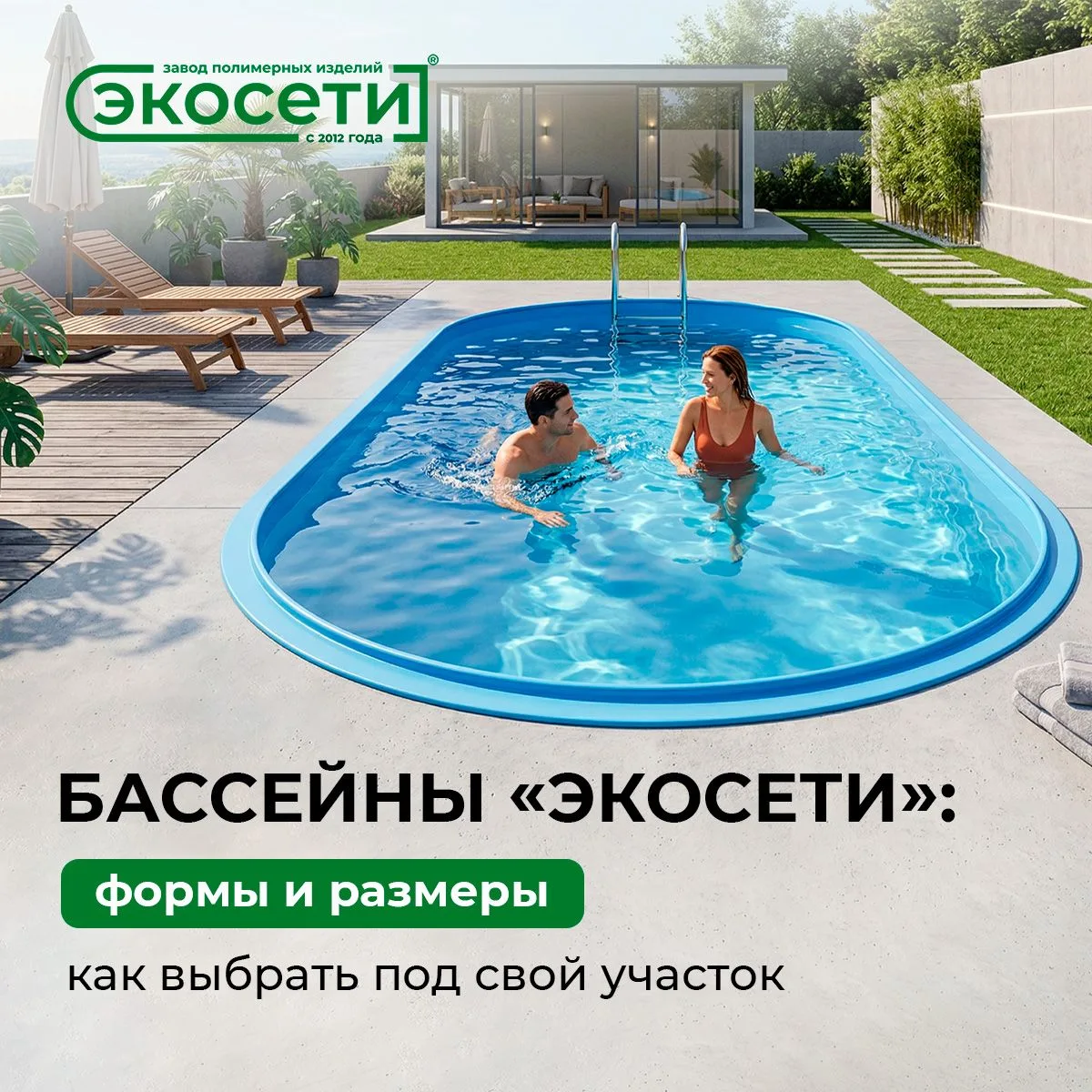 Бассейны «Экосети»: формы и размеры — как выбрать под свой участок 🏊

Прямоугольный для плавания, о
