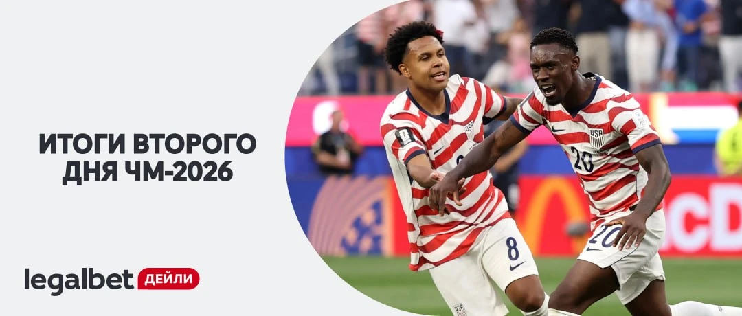 ⚽️ Итоги второго игрового дня ЧМ-2026