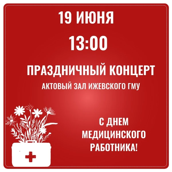 День медицинского работника

В честь праздника в Ижевском ГМУ состоится концерт.
19 июня в 13:00 в а