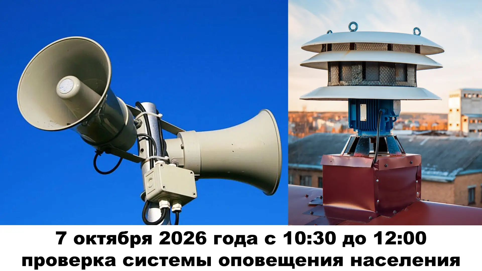 7 октября 2026 года с 10:30 до 12:00 будет проведена техническая проверка системы опове...