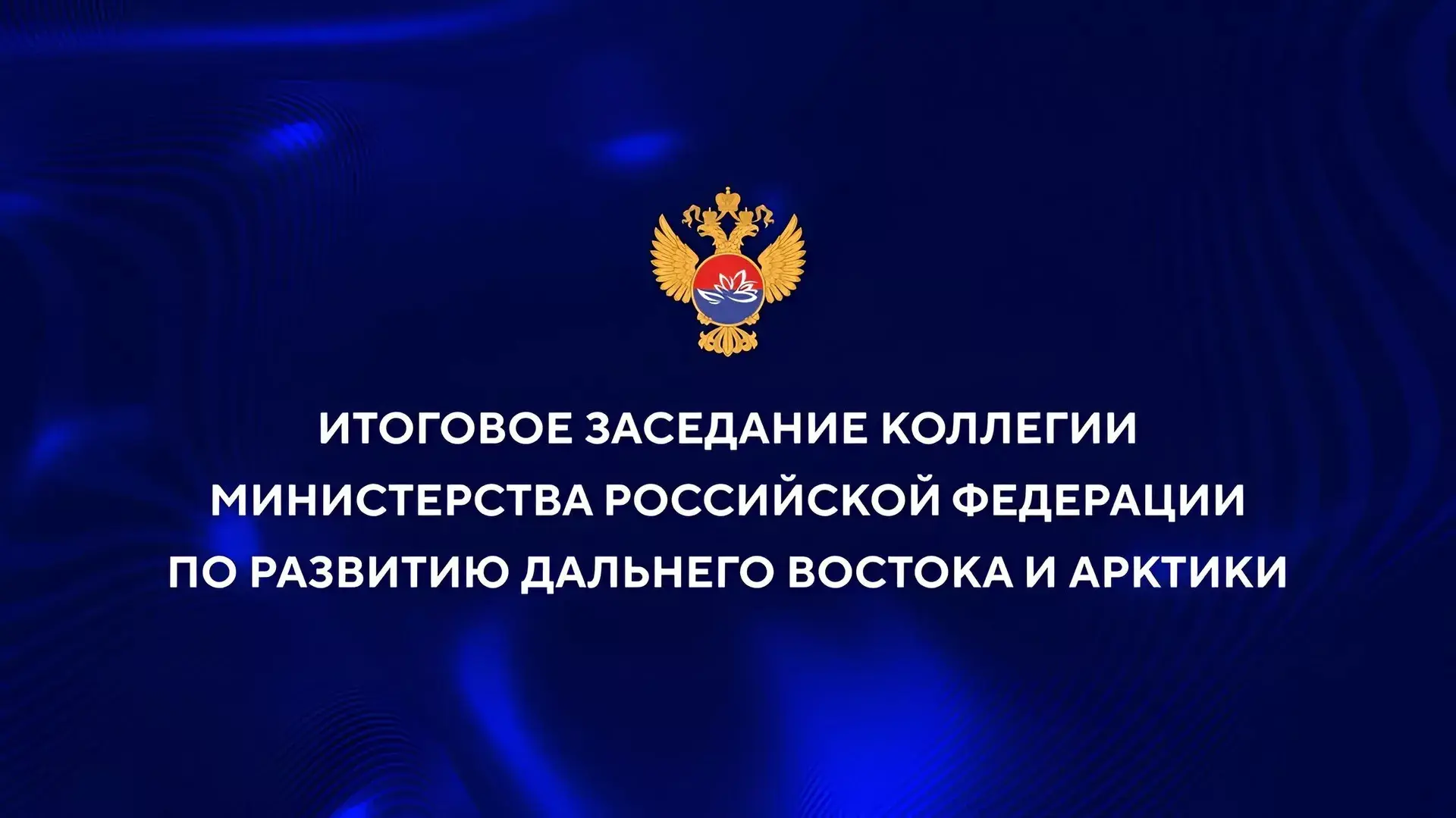 ⚡️ 17 июня в 11:00 состоится итоговое заседание коллегии Минвостокразвития России

Будут подведены и
