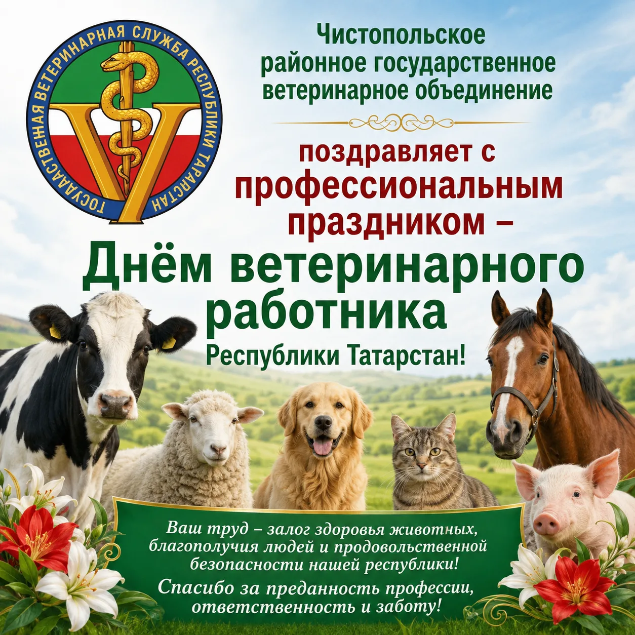 💐Чистопольское районное государственное ветеринарное объединение сердечно поздравляет ...