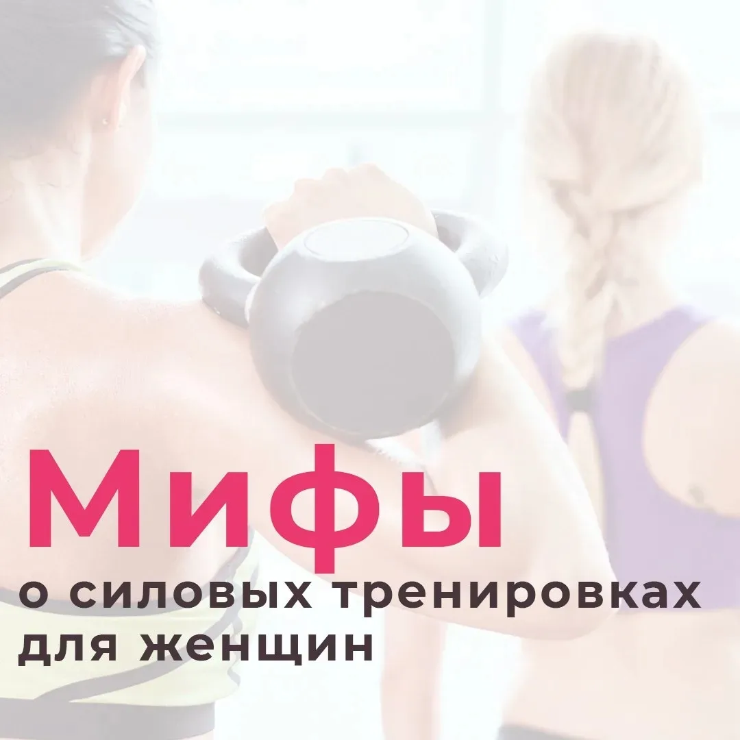 ❗ Этот вид тренировок совершенно напрасно считают сугубо мужским занятием. Виной тому —...