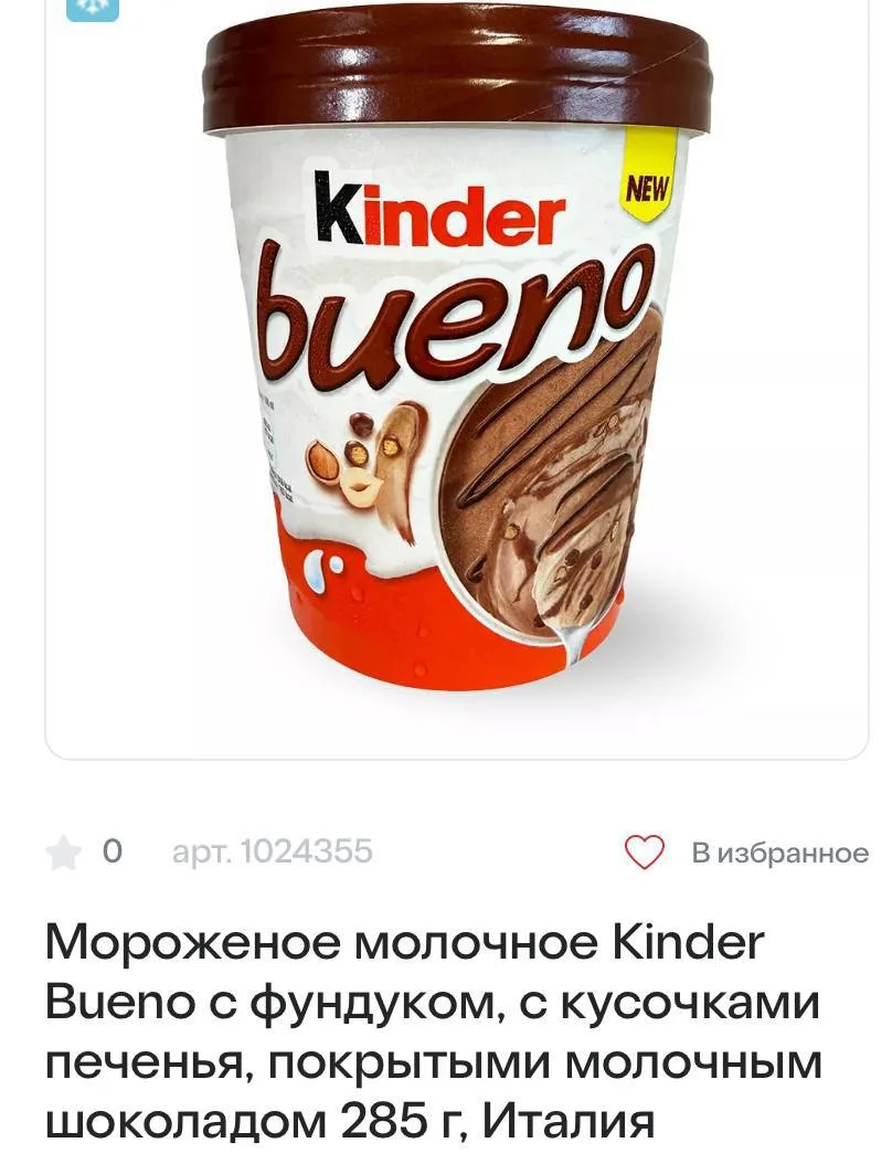 😋Мороженое Kinder Bueno в ведерке появилось в России