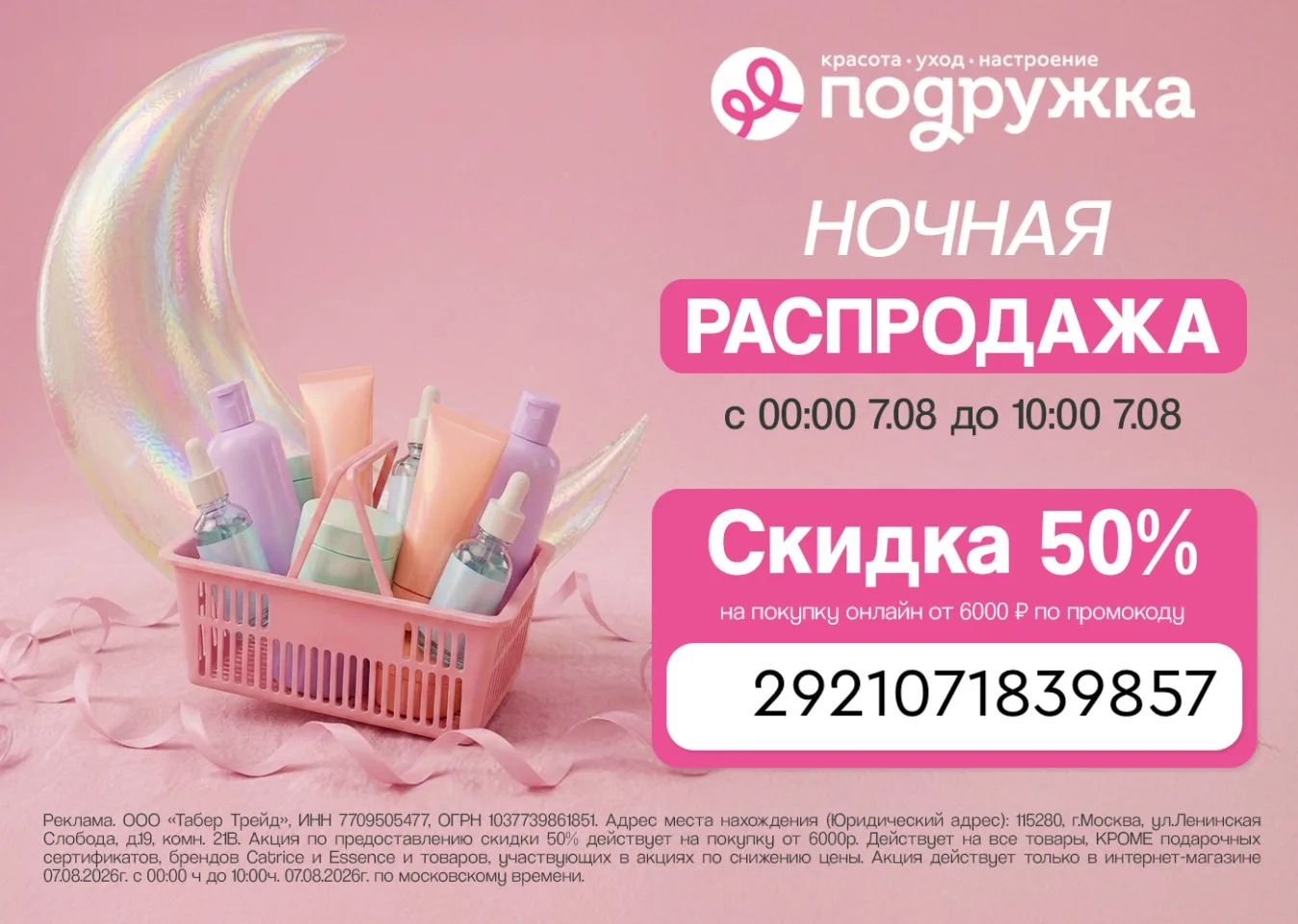 Ночь распродаж в Подружке 🔥
