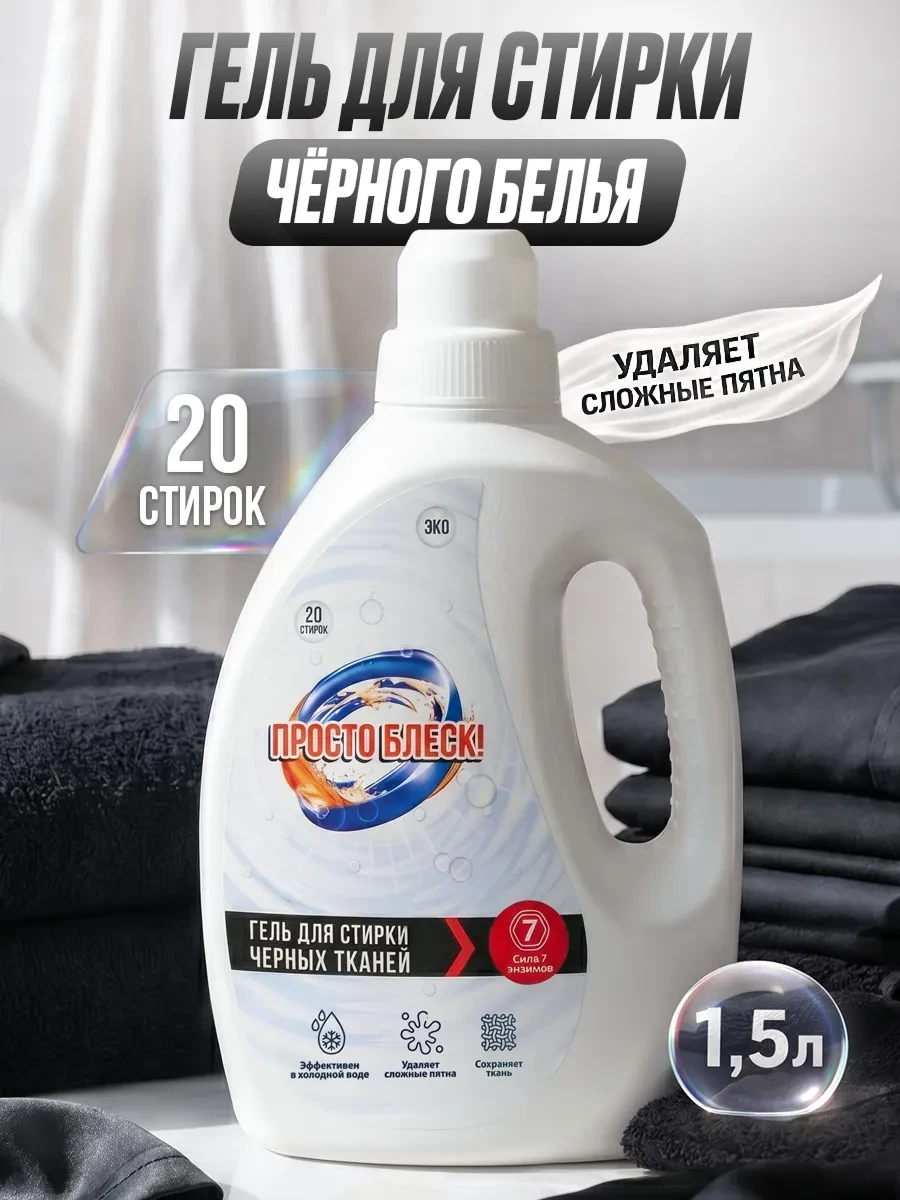 ⚡️ Гель для стирки черного белья 1,5л, Просто блеск!