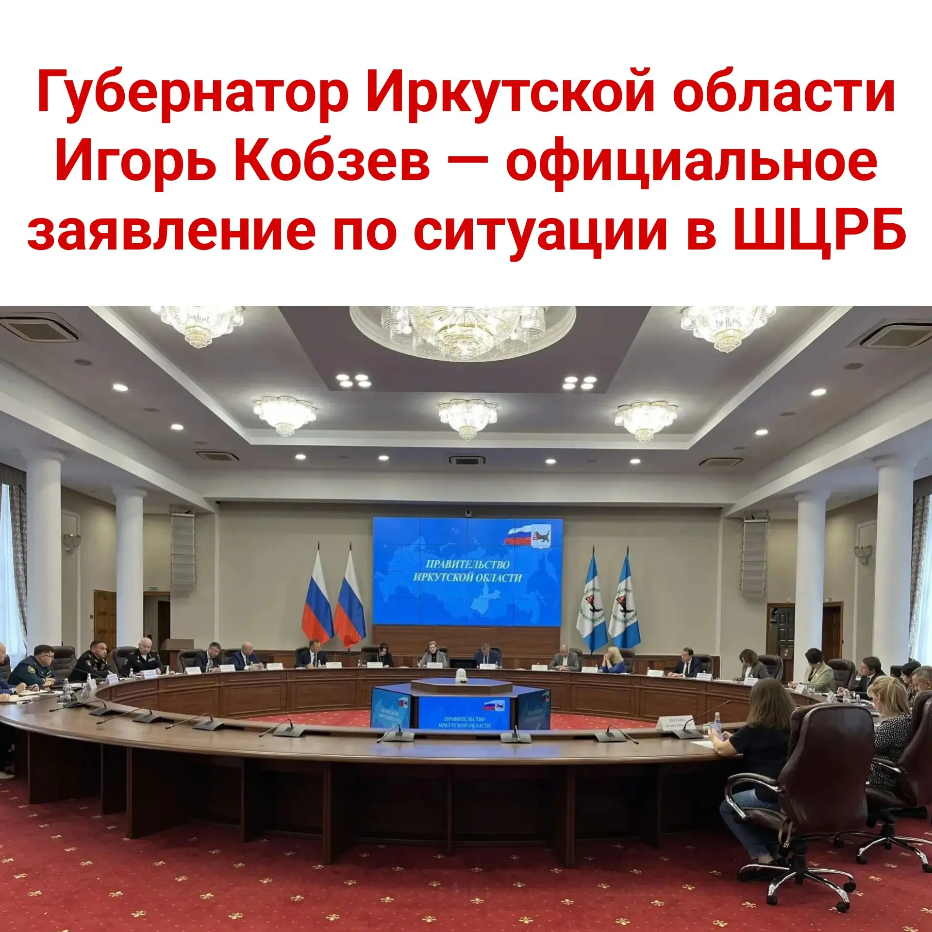 🏛️ Губернатор Иркутской области Игорь Кобзев — официальное заявление по ситуации в ШЦРБ