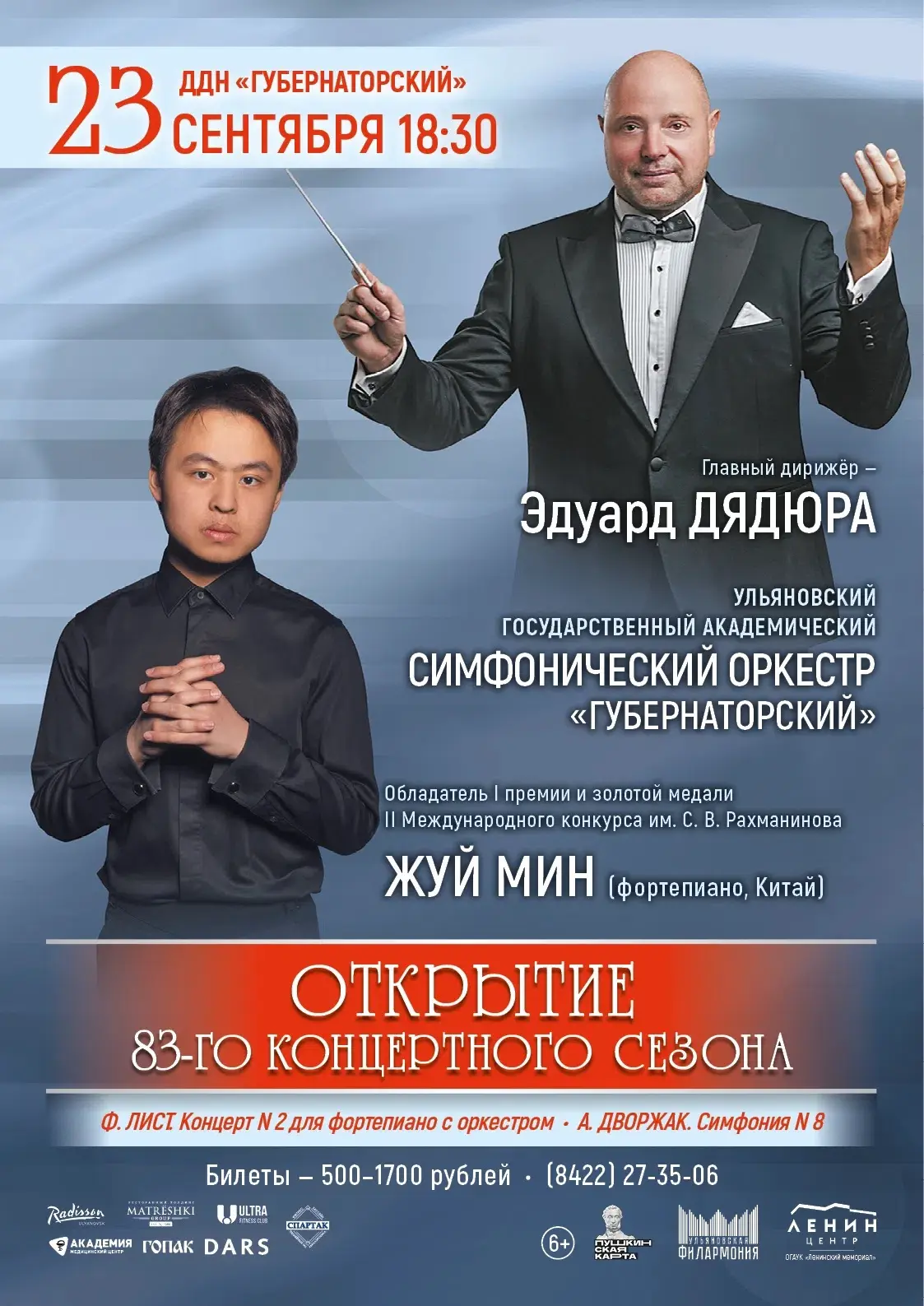 ✨Открытие 83-го концертного сезона в Ульяновске состоится 23 сентября в 18:30 в ДДН «Губернаторский»