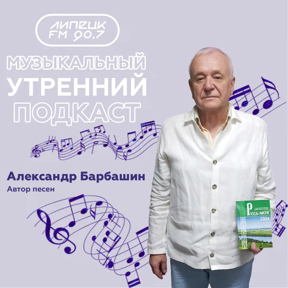"...стихи ромашкам посвящают васильки"
С Днем России поздравляем в эфире слушателей Липецк FM с Алек