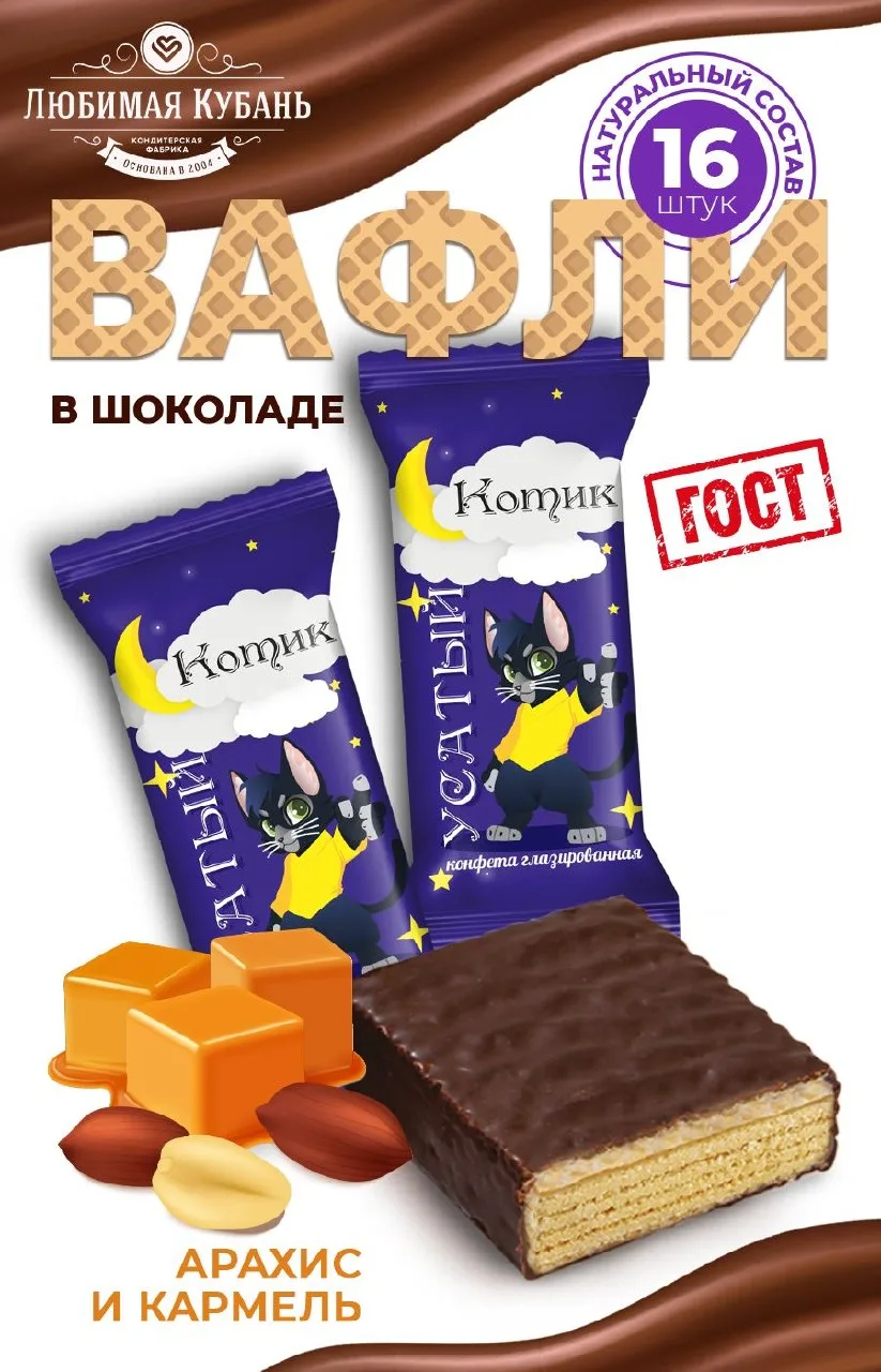 🟠 Вафли в шоколаде Карамель Арахис 680 грамм Любимая Кубань