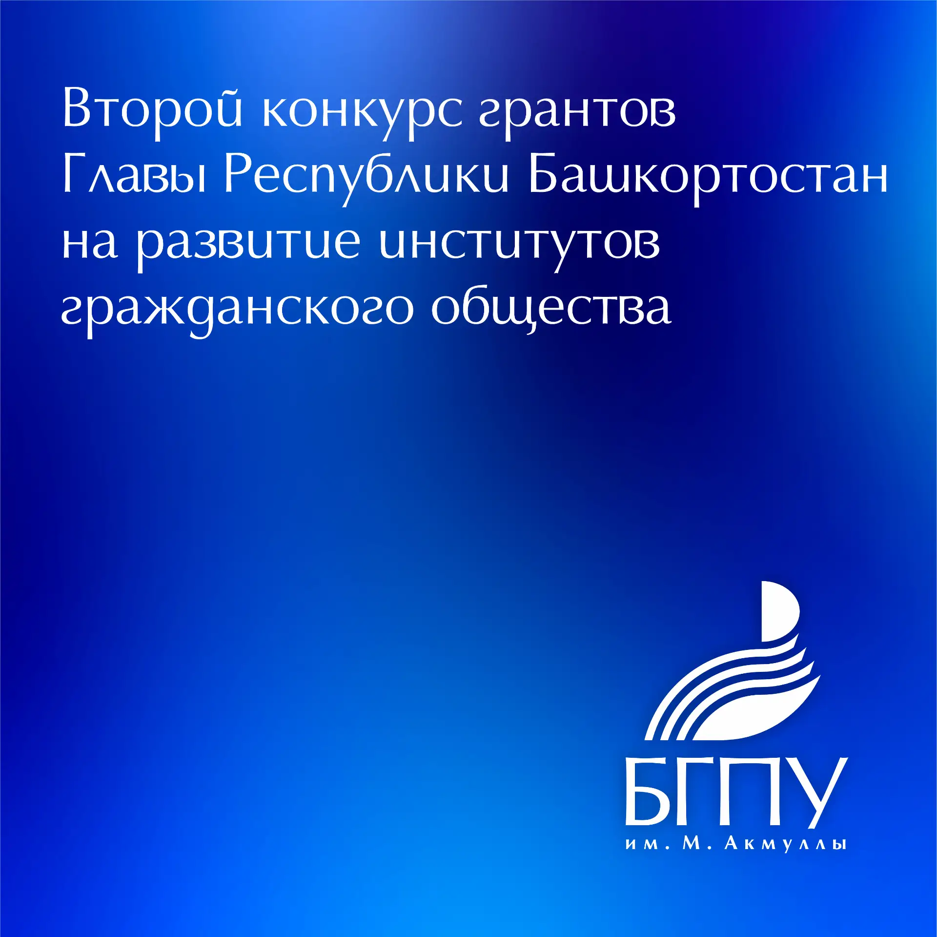 📝 1 июня стартовал Второй конкурс грантов Главы Республики Башкортостан на развитие ин...