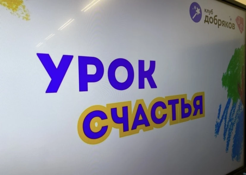 💫Сегодня для учеников 1 и 5 классов прошли «Уроки счастья»  С ребятами говорили об уважительном отно