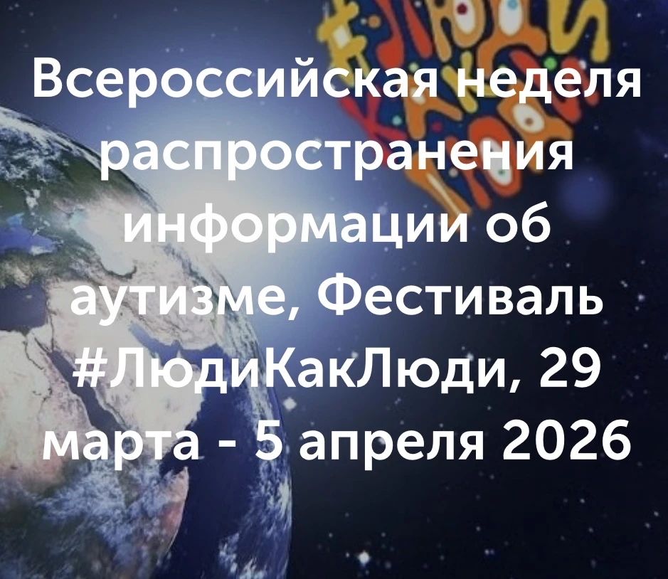 В период с 29 марта по 5 апреля 2026 года состоится юбилейный X Всероссийский инклюзивн...