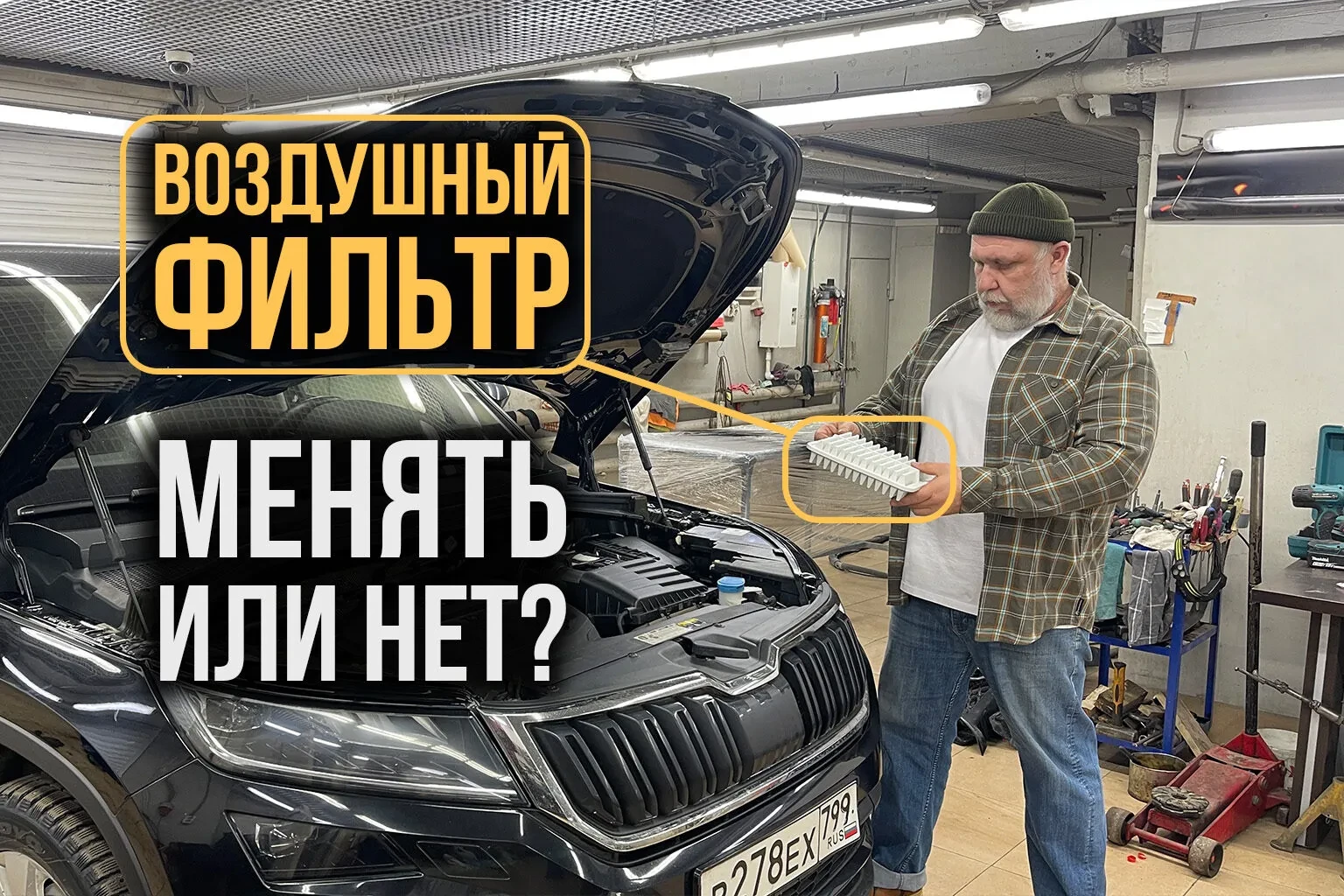 🌬️ «ЗАЧЕМ МЕНЯТЬ ВОЗДУШНЫЙ ФИЛЬТР? ОН ЖЕ ЕЩЁ ЧИСТЫЙ!»