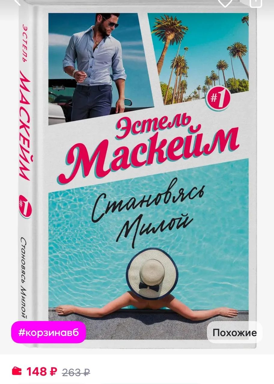 Эксмо Становясь Милой