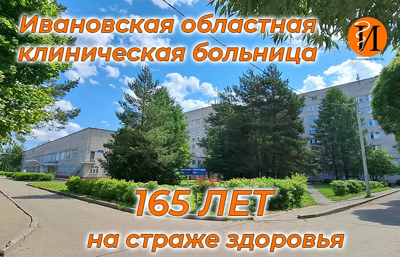🗓 К 165- летию больницы. Часть 12

🎉НАМ СЕГОДНЯ 165 ЛЕТ!

📜 История ИвОКБ — это путь от скромной 