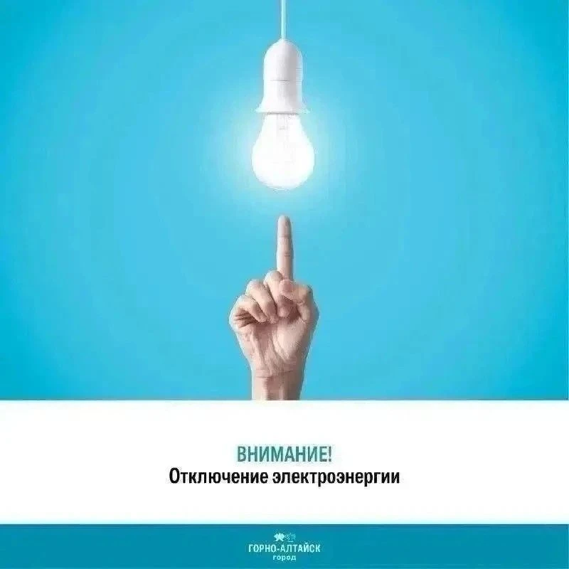 💡❌ Отключение электроэнергии в Горно-Алтайске