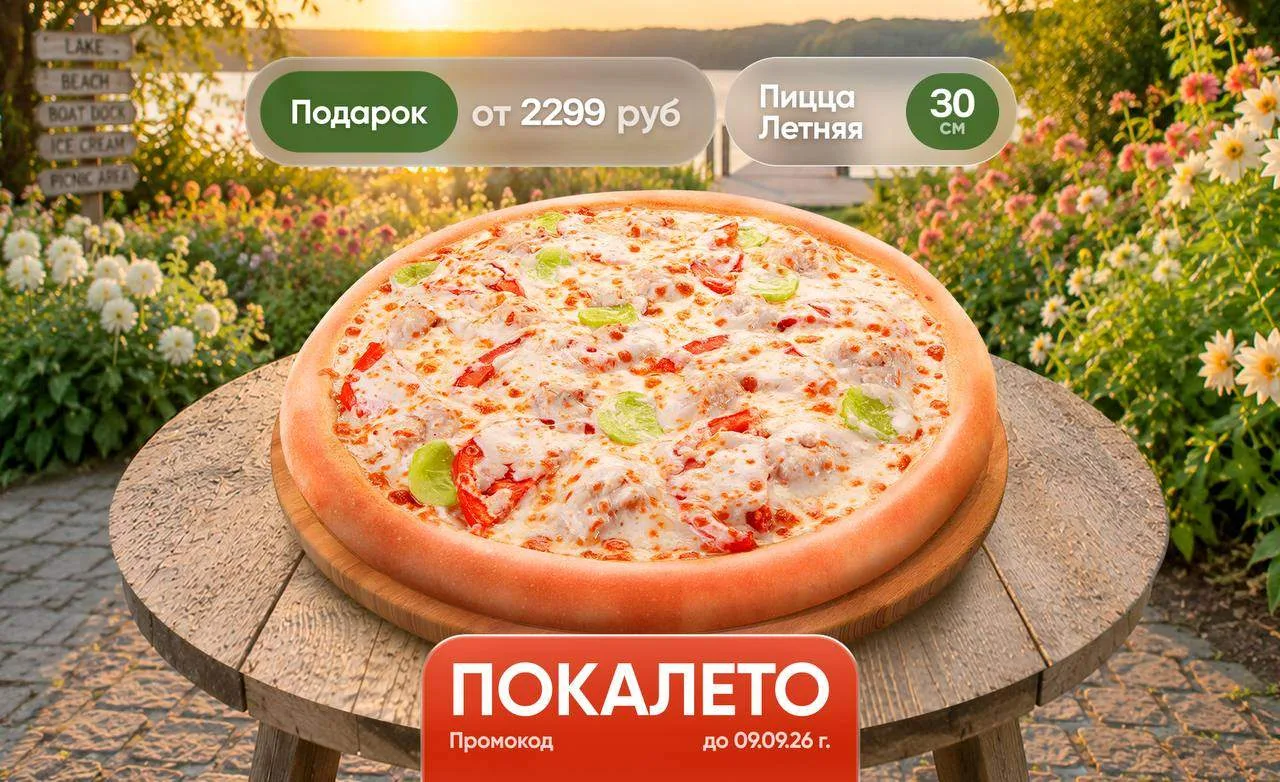 Прощаемся с лучшим летом вкусно! Дарим пиццу Летняя 30 см к каждому заказу от 2299 рублей.