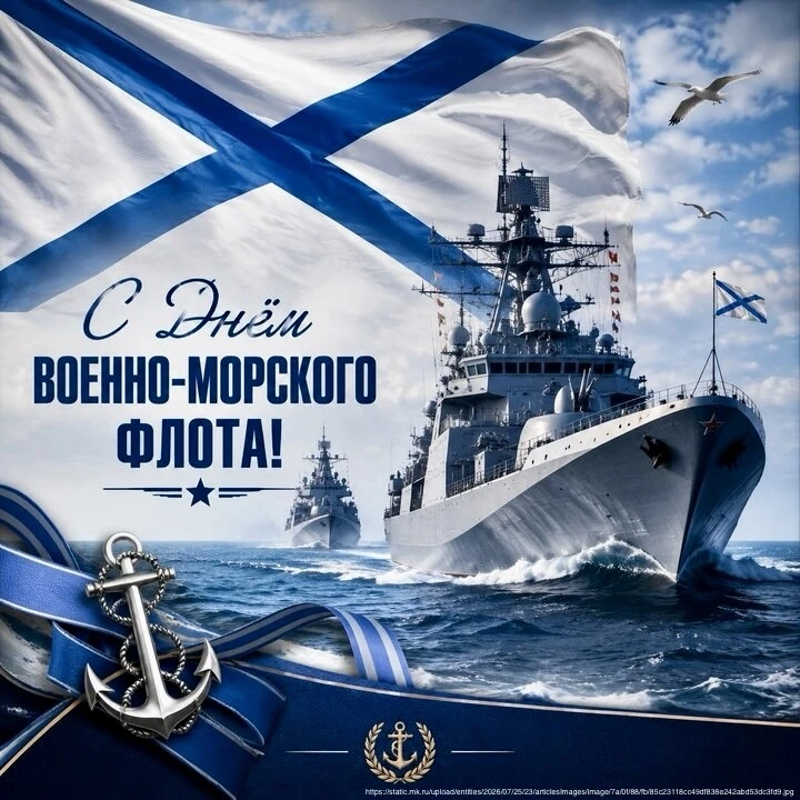 Уважаемые моряки и ветераны флота! От всей души поздравляю вас с праздником – Днём воен...