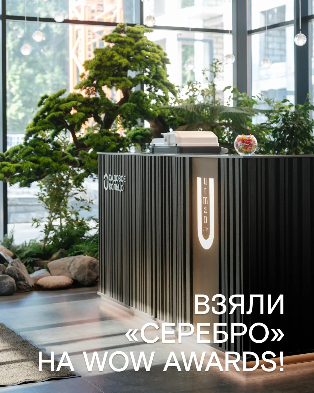 Урман Сити — серебряный призер WOW Awards 🥈