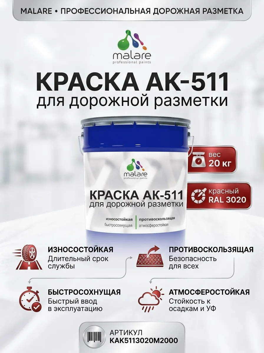 MALARE Краска АК-511 для дорожной разметки, красный, 20 кг КАК5113020М2000