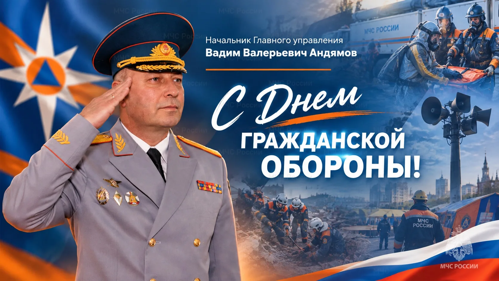 ⚜️Поздравление начальника Главного управления Вадима Андямова с Днем гражданской обороны