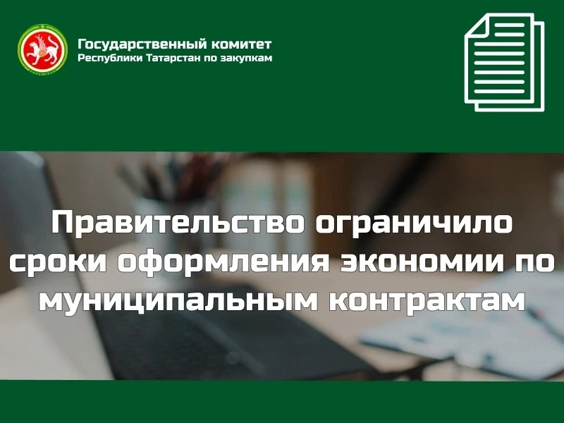 🔔Правительство ограничило сроки оформления экономии по муниципальным контрактам