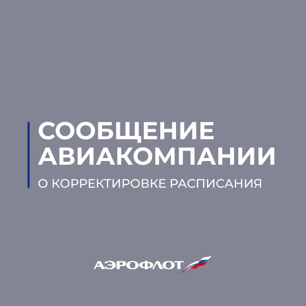⚡Сообщение авиакомпании