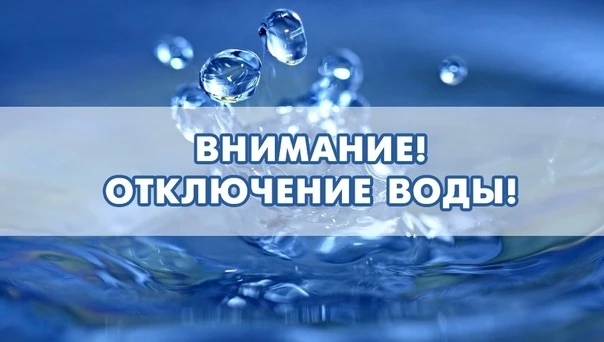 В связи с плановым отключением э/энергии 03.07.26 с  09-00 до 12-00  на насосной станци...