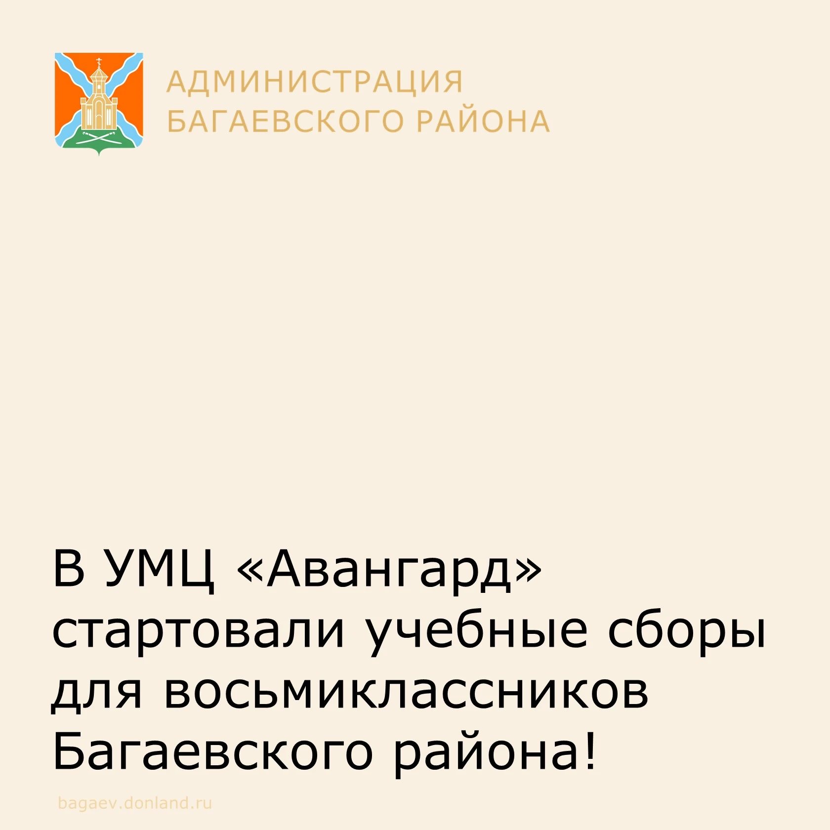 В УМЦ «Авангард» стартовали учебные сборы для восьмиклассников Багаевского района!