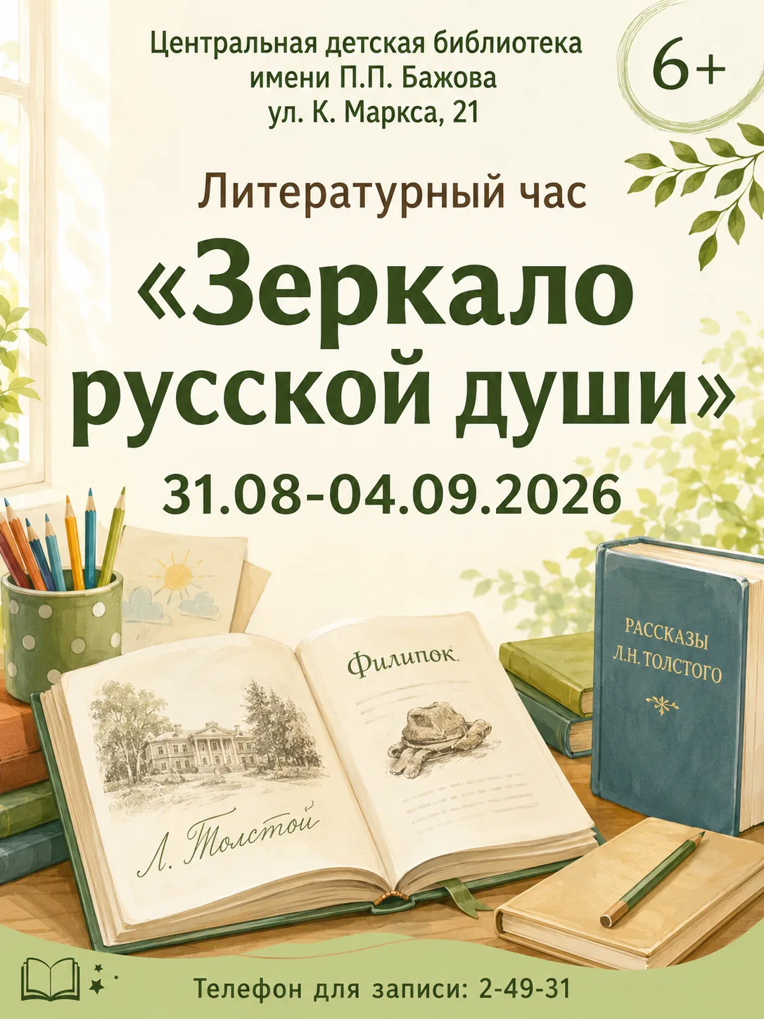 📖 Литературный час «Зеркало русской души»