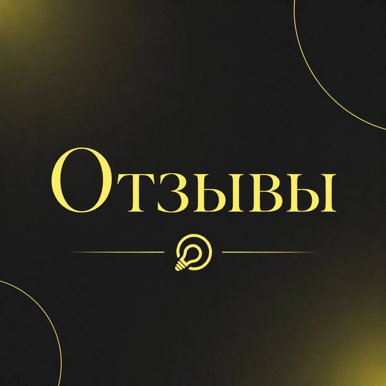 Когда читаю такие отзывы, понимаю, что мы движемся в правильном направлении ❤️

Недавно после консул