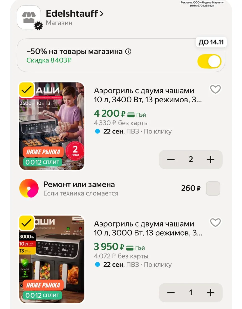 -50% в корзине
