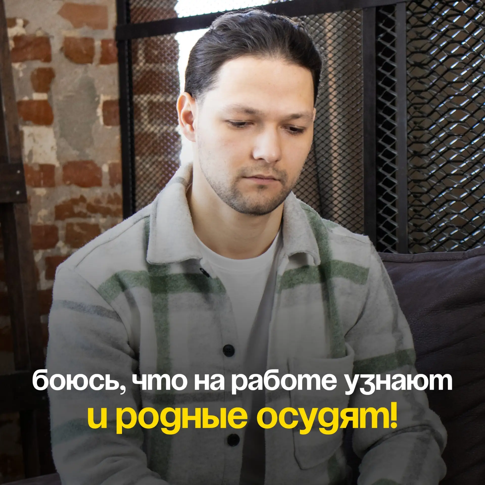 Боюсь, что на работе узнают и родные осудят!